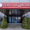 МИР (Театр на Цветном)