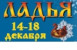 Pogostite.ru - Ладья 2016. Зимняя сказка с 14 по 18 декабря в Экспоцентре