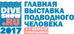 Pogostite.ru - Moscow Dive Show 2017 с 2 по 5 февраля в Сокольниках