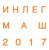 Pogostite.ru - Инлегмаш - 2017 с 20 по 22 февраля в Экспоцентре