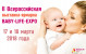 Pogostite.ru - Baby-Life-Expo 2018 – выставка товаров для счастливого материнства и здорового детства