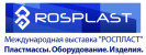 Pogostite.ru - Роспласт 2018 – выставка, которая доказывает широкий потенциал пластмассы и полимеров