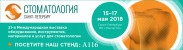 Pogostite.ru - Стоматология Санкт-Петербург 2018 – выставка нового оборудования и технологий в сфере