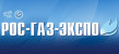 Pogostite.ru - Рос-Газ-Экспо 2018 – выставка нового оборудования для газовой промышленности