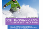 Pogostite.ru - Лыжный Салон / Ski Build Expo - 2016. Гостиный двор