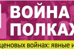Pogostite.ru - Война на полках 2017 - форум на тему: как победить в неценовых войнах: явные и скрытые приемы