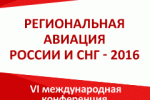 Pogostite.ru - Региональная авиация России и СНГ 2016 - международная конференция с 22 по 23 сентября