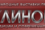 Pogostite.ru - Клинок – традиции и современность. Осень 2016 с 3 по 6 ноября в Сокольниках