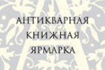 Pogostite.ru - Книжная антикварная ярмарка 2016 с 30 ноября по 4 декабря в ЦДХ