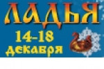 Pogostite.ru - Ладья 2016. Зимняя сказка с 14 по 18 декабря в Экспоцентре