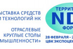 Pogostite.ru - Территория NDT - 2017 с 28 февраля по 2 марта в Экспоцентре