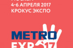 Pogostite.ru - ВЫСТАВКА METRO EXPO 2017 С 4 ПО 6 АПРЕЛЯ В КРОКУС ЭКСПО