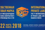 Pogostite.ru - С 21 по 22 марта 2018 года в «Крокус Экспо» пройдет международная выставка торговой марки IPLS – главное событие на рынке private label.