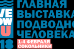 Pogostite.ru - Moscow Dive Show – выставка для поклонников дайвинга пройдет в КВЦ «Сокольники» 1-4 февраля 2018 г.