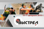 Pogostite.ru - Выставка Выстрел 2018 – уникальное событие для поклонников стрелкового искусства