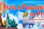 Pogostite.ru - Выставка «Охота и рыболовство на Руси. Весна 2018» – мероприятие для поклонников активного отдыха