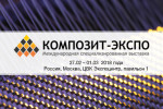 Pogostite.ru - Выставка Композит-Экспо 2018: все о композиционных материалах и особенностях их производства