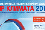 Pogostite.ru - Мир климата 2018 – выставка для ценителей комфорта и инновационных технологий стартует 27 февраля в Москве
