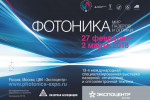 Pogostite.ru - Фотоника 2018 – выставка лазерного и оптического оборудования стартует 27 февраля в Москве