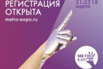 Pogostite.ru - METRO Expo 2018 – закрытая выставка в области торговли и ритейла