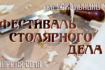 Pogostite.ru - Фестиваль столярного дела 2018 – изделия из дерева, которые вы еще не видели!