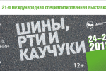 Pogostite.ru - Шины, РТИ и каучуки 2018 – масштабная выставка резинотехнической продукции