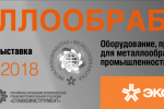 Pogostite.ru - Металлообработка 2018 – масштабная выставка в области обработки металла