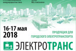 Pogostite.ru - ЭлектроТранс 2018 – выставка, которая стремится улучшить пассажирские перевозки