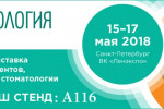Pogostite.ru - Стоматология Санкт-Петербург 2018 – выставка нового оборудования и технологий в сфере