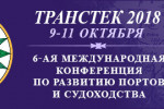 Pogostite.ru - Транстек 2018 – выставка портового оборудования и технологий