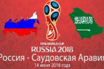 Pogostite.ru - Первый матч ЧМ-2018: Россия – Саудовская Аравия. Прогнозы