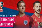 Pogostite.ru - Бельгия – Англия: борьба за бронзу. Как это было