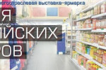 Pogostite.ru - Неделя российских товаров 2018 – крупнейшая выставка множества отраслей