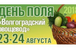 Pogostite.ru - «Волгоградский овощевод» 2018 – день урожая в Волгограде