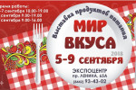 Pogostite.ru - Мир вкуса. Сентябрь 2018  – масштабная продовольственная выставка