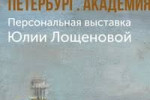 Pogostite.ru - Выставка работ Ю. Лощеновой «Петербург. Академия. Живопись»