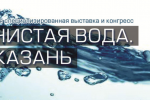 Pogostite.ru - Чистая вода. Казань 2018 – выставка чистой воды