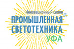 Pogostite.ru - Промышленная светотехника. Уфа 2018 – свет нового времени