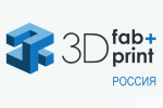 Pogostite.ru - 3D fab + print Russia 2019 – инновационные технологии в сфере 3D моделирования