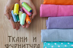 Pogostite.ru - Салон тканей и фурнитуры для производства одежды 2019 – качество и гарантия долговечности