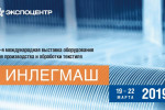 Pogostite.ru - Инлегмаш 2019 – лучшая техника для создания и обработки текстильной продукции будет представлена 19-22 марта в Экспоцентре