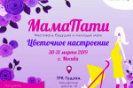 Pogostite.ru - Праздник для всей семьи «МамаПати 2019» состоится 30-31 марта в ТРК «Гудзон»