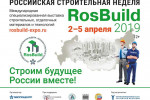 Pogostite.ru - Выставка продукции для строительства «RosBuild 2019» состоится 2-5 апреля в ЦВК «Экспоцентр»