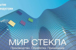 Pogostite.ru - Мир стекла 2019 – крупная выставка пройдет 2-5 апреля в ЦВК «Экспоцентр»