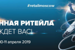 Pogostite.ru - Online & Offline Retail 2019 – масштабное событие в мире ритейла пройдет 10-11 апреля в ЦВК «Сокольники»