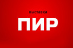 Pogostite.ru - ВЫСТАВКА «ПИР - 2013»