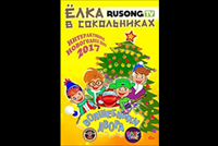 Pogostite.ru - Ёлка в Сокольниках-2017» ВABY TIME с Волшебниками двора