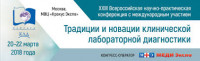 Pogostite.ru - Лабораторная диагностика 2018 – выставка инновационного медицинского оборудования