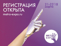 Pogostite.ru - METRO Expo 2018 – закрытая выставка в области торговли и ритейла