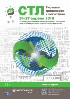 Pogostite.ru - Выставка СТЛ. Системы транспорта и логистики 2018 – начало успешного бизнеса